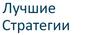 Лучшие Стратегии
