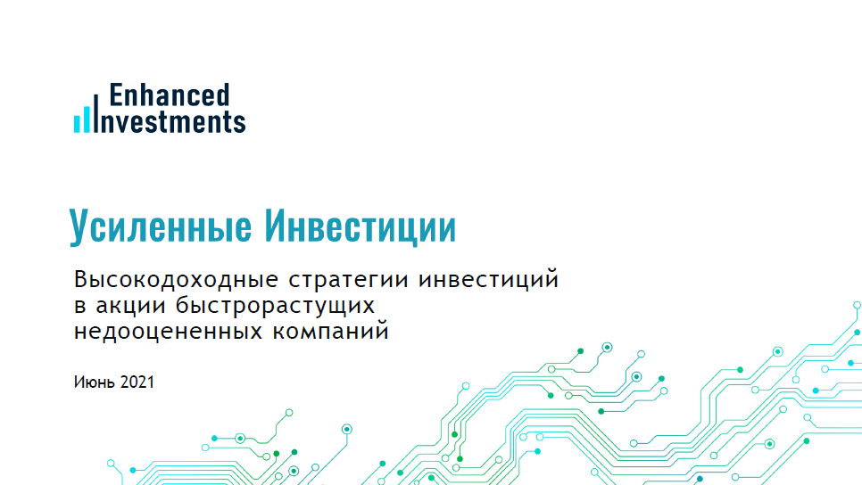Презентация "Усиленные инвестиции"