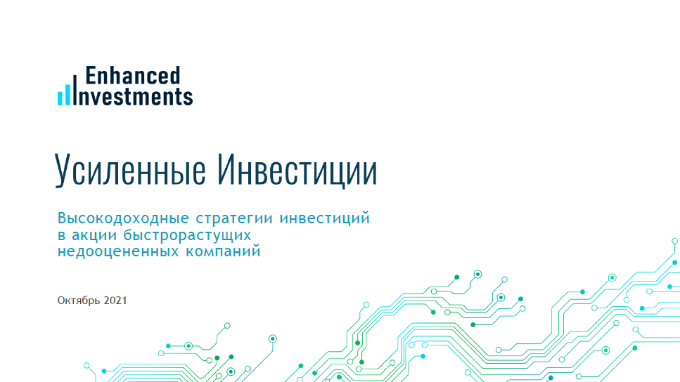Презентация "Усиленные инвестиции"